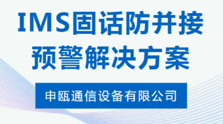 申甌通信——IMS固話防并接預警
